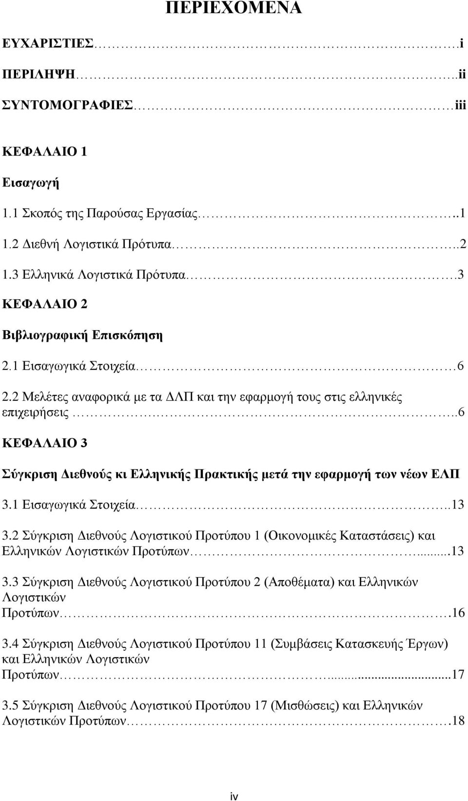 ..6 ΚΕΦΑΛΑΙΟ 3 Σύγκριση Διεθνούς κι Ελληνικής Πρακτικής μετά την εφαρμογή των νέων ΕΛΠ 3.1 Εισαγωγικά Στοιχεία..13 3.