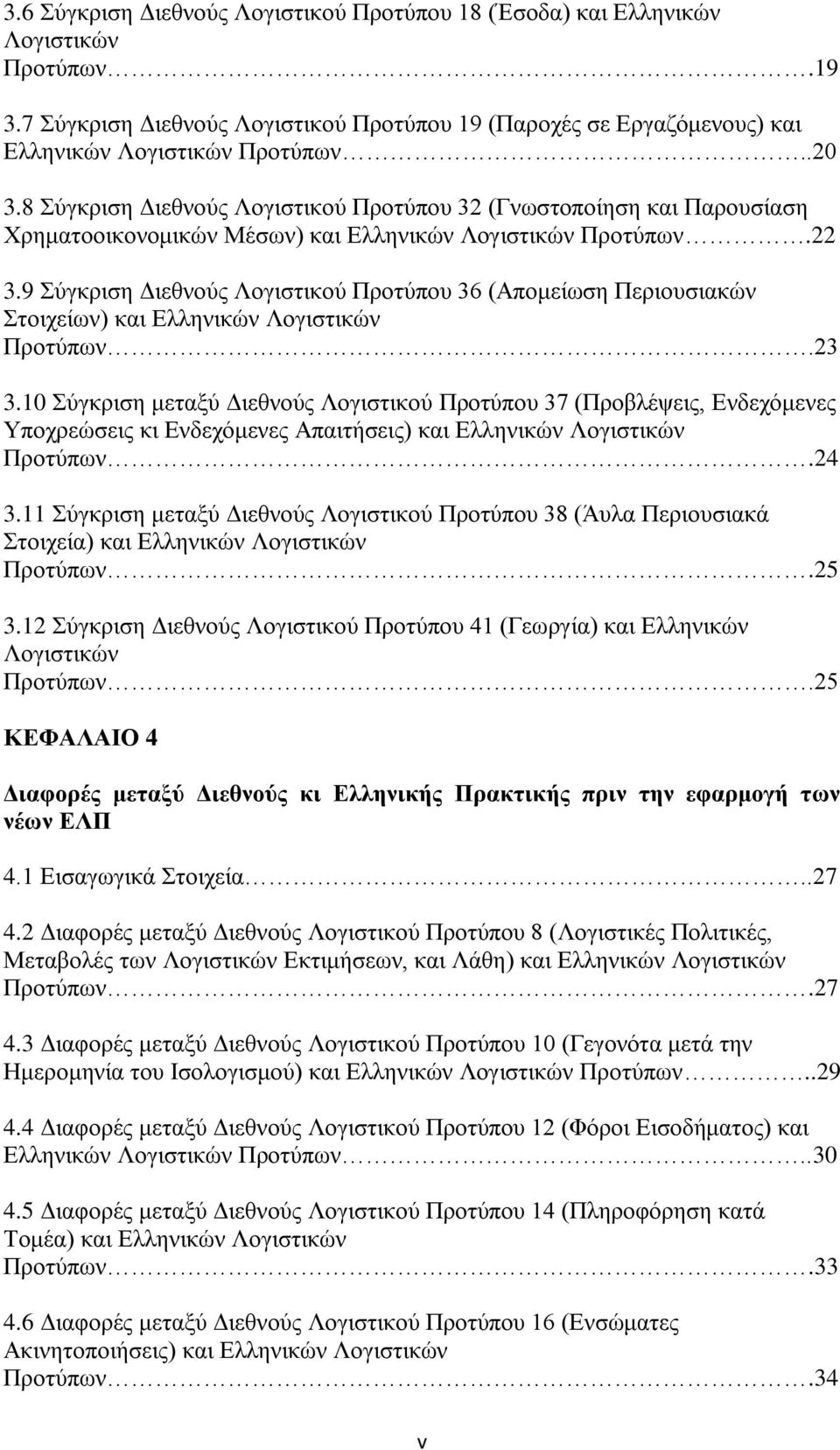 9 Σύγκριση Διεθνούς Λογιστικού Προτύπου 36 (Απομείωση Περιουσιακών Στοιχείων) και Ελληνικών Λογιστικών Προτύπων.23 3.