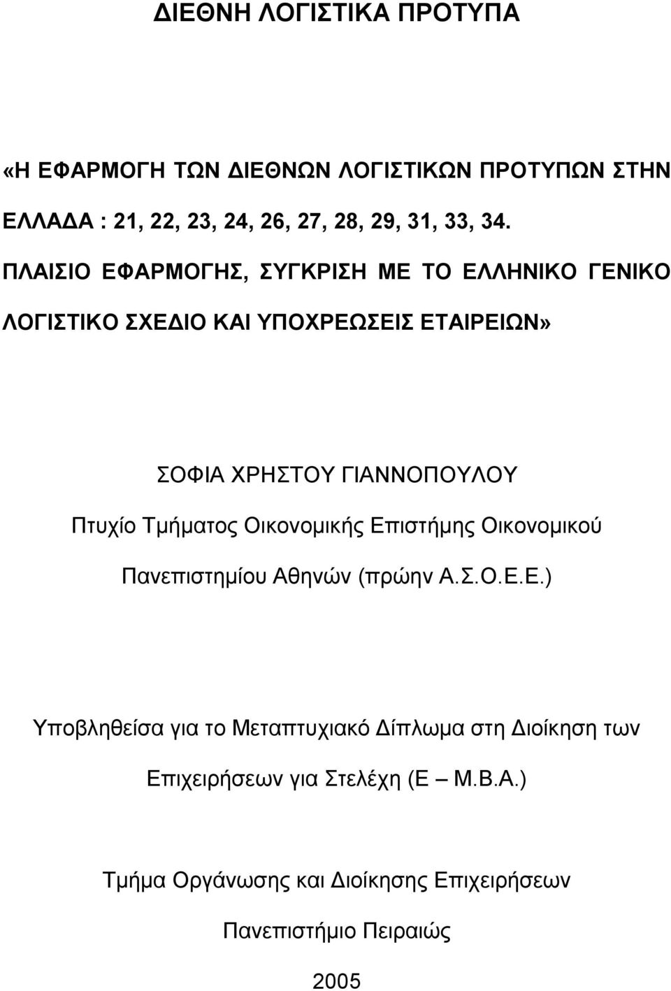 Πτυχίο Τμήματος Οικονομικής Επιστήμης Οικονομικού Πανεπιστημίου Αθηνών (πρώην Α.Σ.Ο.Ε.Ε.) Υποβληθείσα για το Μεταπτυχιακό Δίπλωμα στη Διοίκηση των Επιχειρήσεων για Στελέχη (E M.