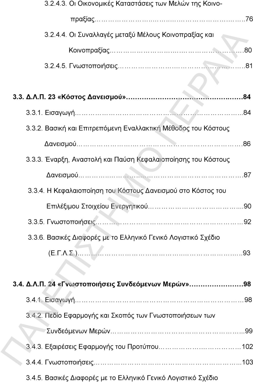 ....87 3.3.4. Η Κεφαλαιοποίηση του Κόστους Δανεισμού στο Κόστος του Επιλέξιμου Στοιχείου Ενεργητικού...90 3.3.5. Γνωστοποιήσεις... 92 3.3.6. Βασικές Διαφορές με το Ελληνικό Γενικό Λογιστικό Σχέδιο (Ε.