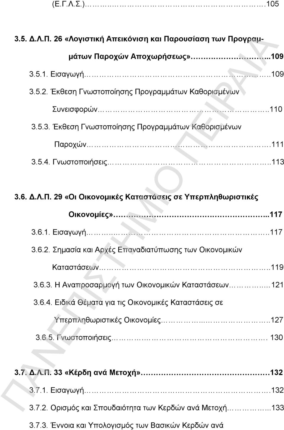 ...117 3.6.2. Σημασία και Αρχές Επαναδιατύπωσης των Οικονομικών Καταστάσεων..119 3.6.3. Η Αναπροσαρμογή των Οικονομικών Καταστάσεων.. 121 3.6.4.