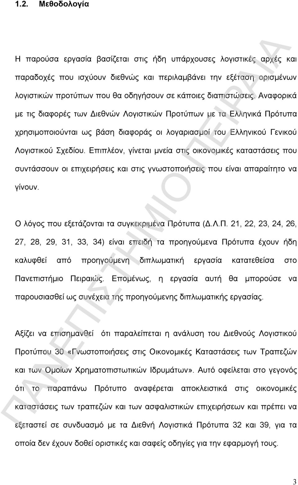 Επιπλέον, γίνεται μνεία στις οικονομικές καταστάσεις που συντάσσουν οι επιχειρήσεις και στις γνωστοποιήσεις που είναι απαραίτητο να γίνουν. Ο λόγος που εξετάζονται τα συγκεκριμένα Πρ