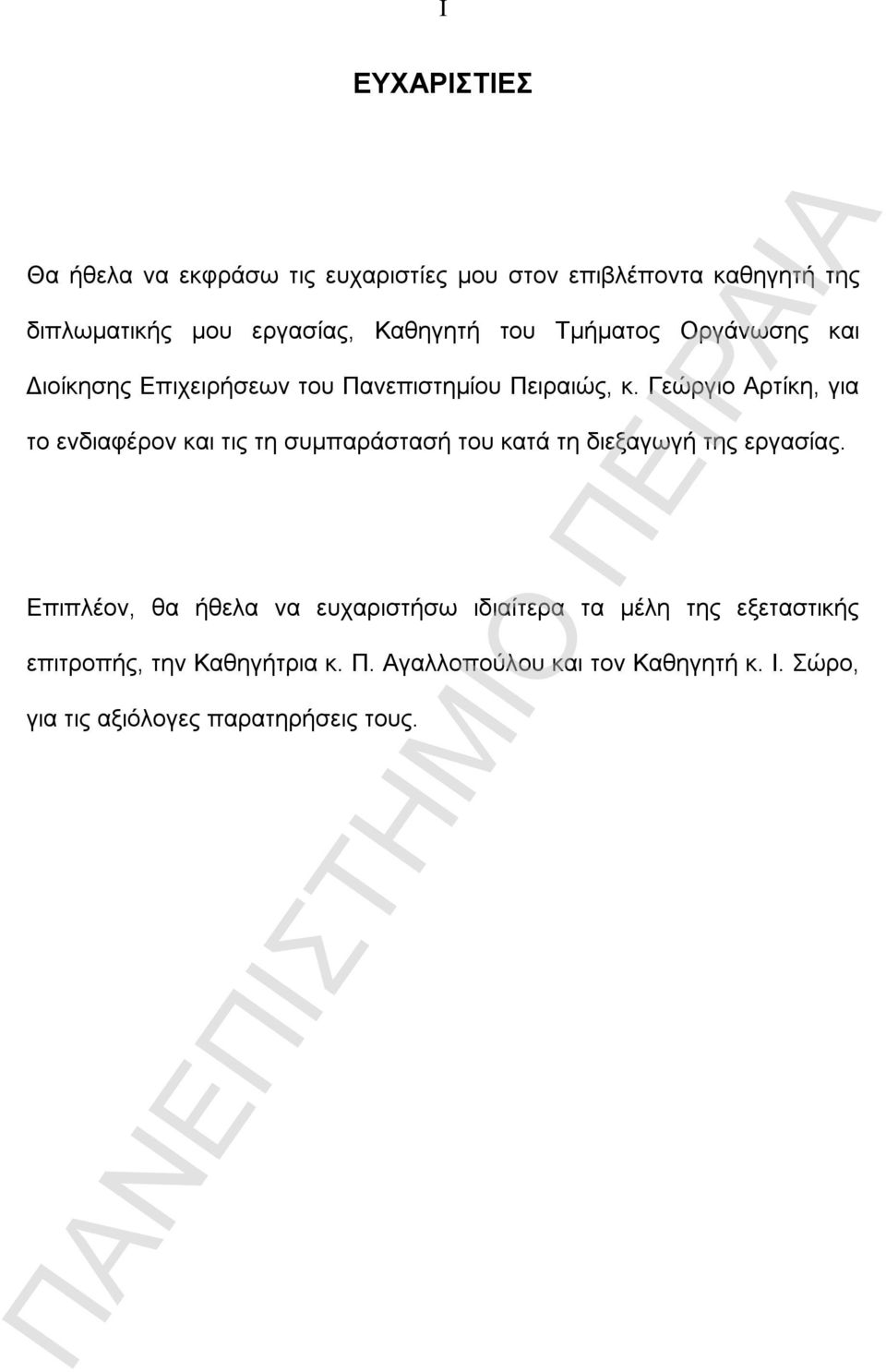 Γεώργιο Αρτίκη, για το ενδιαφέρον και τις τη συμπαράστασή του κατά τη διεξαγωγή της εργασίας.