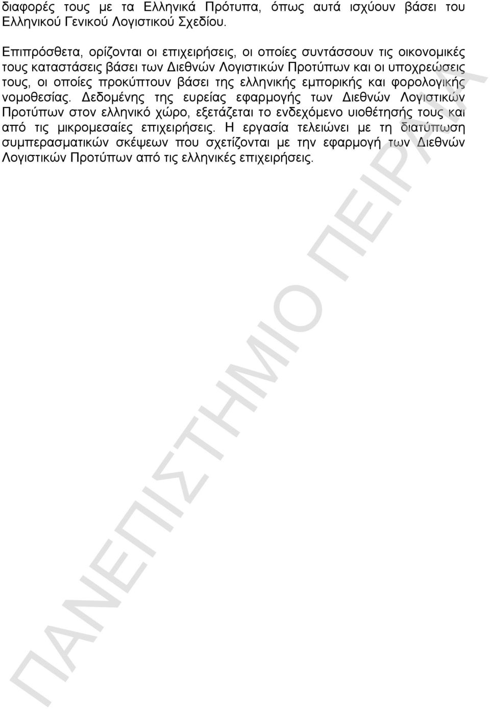 οποίες προκύπτουν βάσει της ελληνικής εμπορικής και φορολογικής νομοθεσίας.