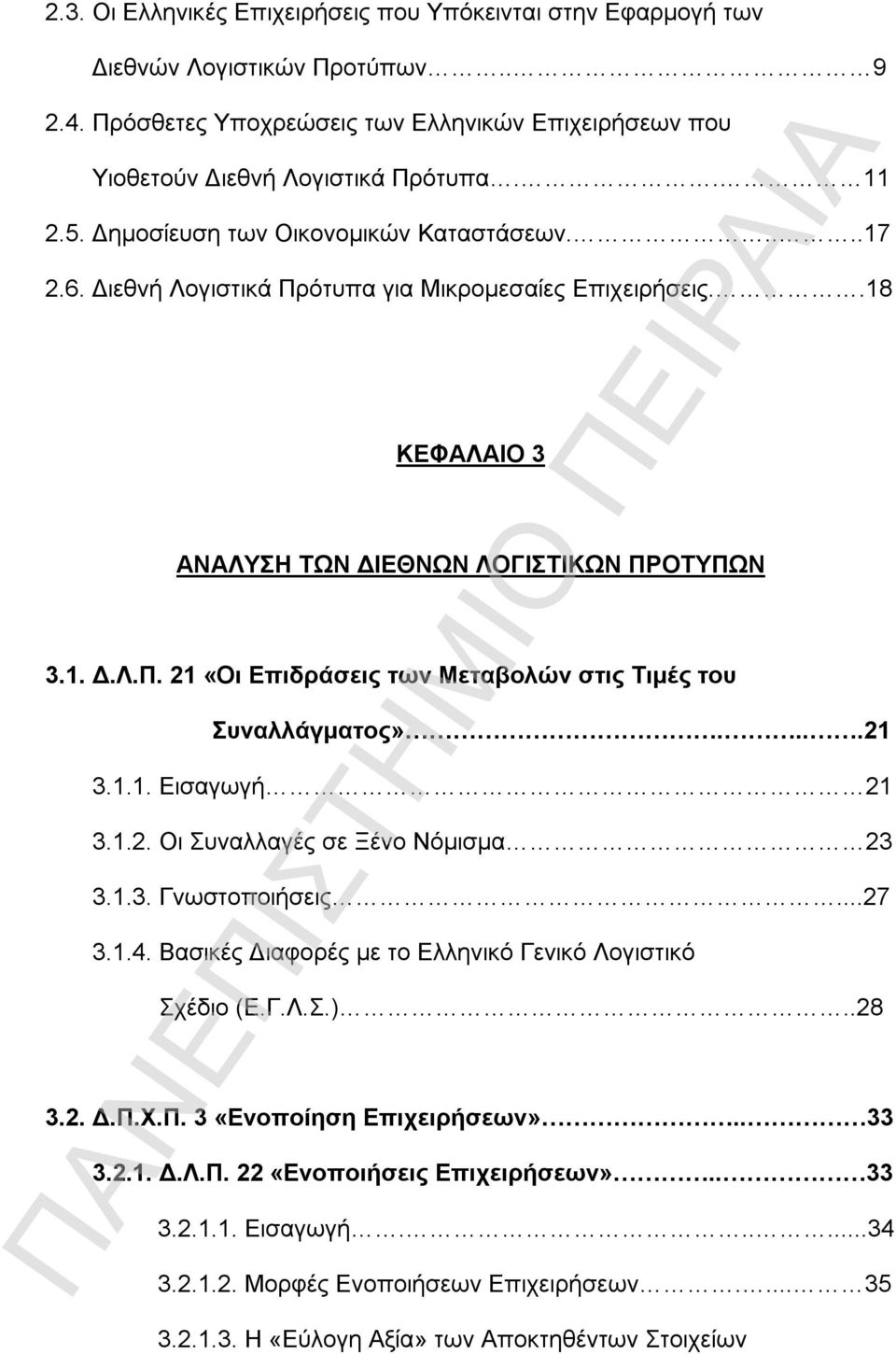 ...21 3.1.1. Εισαγωγή 21 3.1.2. Οι Συναλλαγές σε Ξένο Νόμισμα 23 3.1.3. Γνωστοποιήσεις...27 3.1.4. Βασικές Διαφορές με το Ελληνικό Γενικό Λογιστικό Σχέδιο (Ε.Γ.Λ.Σ.)..28 3.2. Δ.Π.