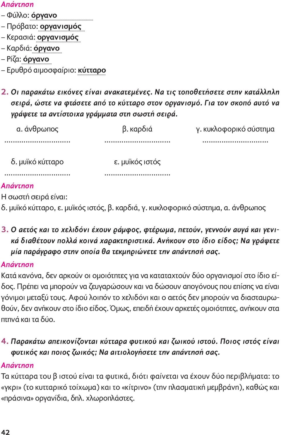 κυκλοφορικό σύστημα......... δ. μυϊκό κύτταρο ε. μυϊκός ιστός...... H σωστή σειρά είναι: δ. μυϊκό κύτταρο, ε. μυϊκός ιστός, β. καρδιά, γ. κυκλοφορικό σύστημα, α. άνθρωπος 3.