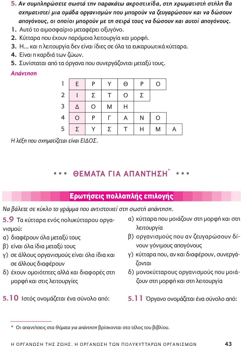 Eίναι η καρδιά των ζώων. 5. Συνίσταται από τα όργανα που συνεργάζονται μεταξύ τους. 1 E Ρ Υ Θ Ρ Ο 2 3 4 5 Ι Σ Τ Ο Σ Δ Ο Μ Η Ο Ρ Γ Α Ν Ο Σ Υ Σ Τ Η Μ Α H λέξη που σχηματίζεται είναι EIΔOΣ.