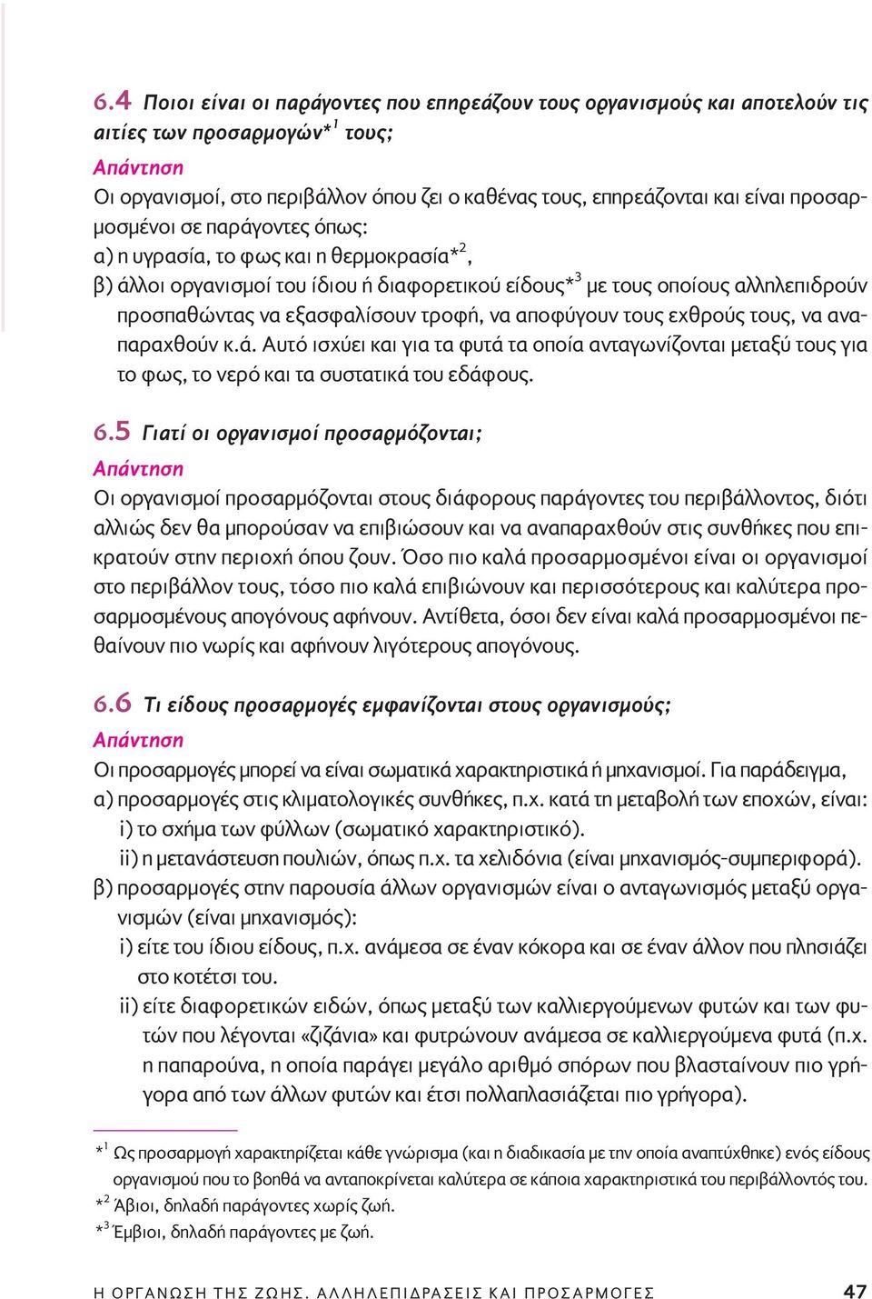 να αποφύγουν τους εχθρούς τους, να αναπαραχθούν κ.ά. Aυτό ισχύει και για τα φυτά τα οποία ανταγωνίζονται μεταξύ τους για το φως, το νερό και τα συστατικά του εδάφους. 6.