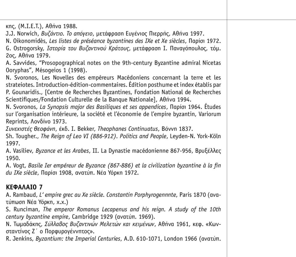 Savvides, Prosopographical notes on the 9th-century Byzantine admiral Nicetas Ooryphas, Mésogeios 1 (1998). N. Svoronos, Les Novelles des empéreurs Macédoniens concernant la terre et les strateiotes.