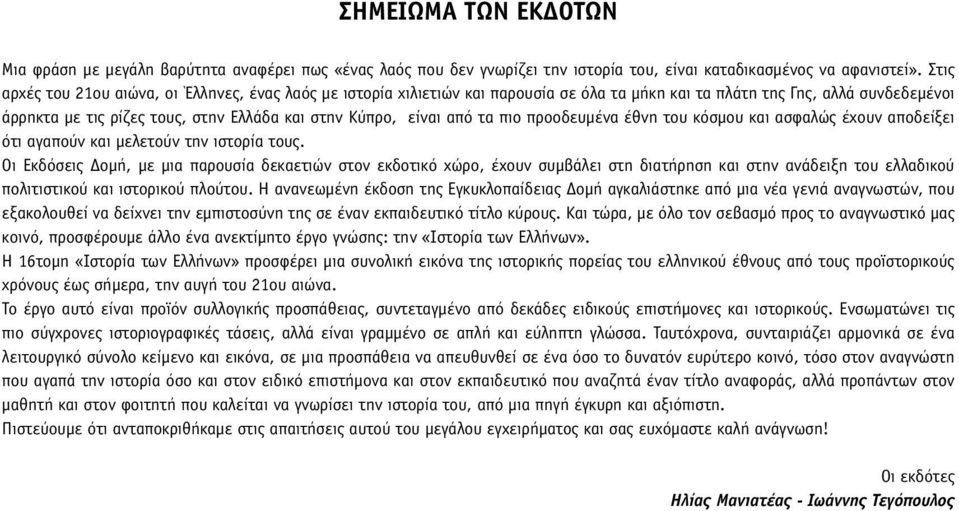 από τα πιο προοδευµένα έθνη του κόσµου και ασφαλώς έχουν αποδείξει ότι αγαπούν και µελετούν την ιστορία τους.