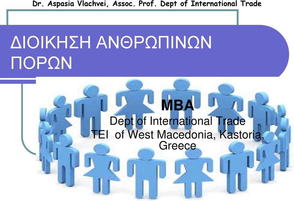 ΑΝΘΡΩΠΙΝΩΝ ΠΟΡΩΝ MBA Dept of International