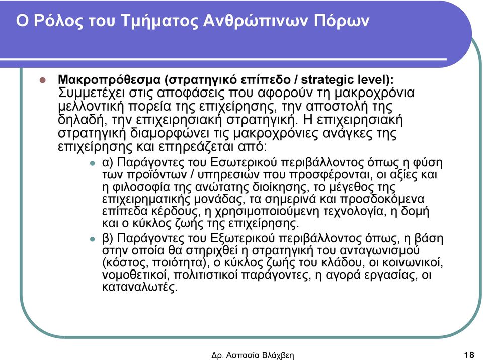 Η επιχειρησιακή στρατηγική διαμορφώνει τις μακροχρόνιες ανάγκες της επιχείρησης και επηρεάζεται από: α) Παράγοντες του Εσωτερικού περιβάλλοντος όπως η φύση των προϊόντων / υπηρεσιών που προσφέρονται,