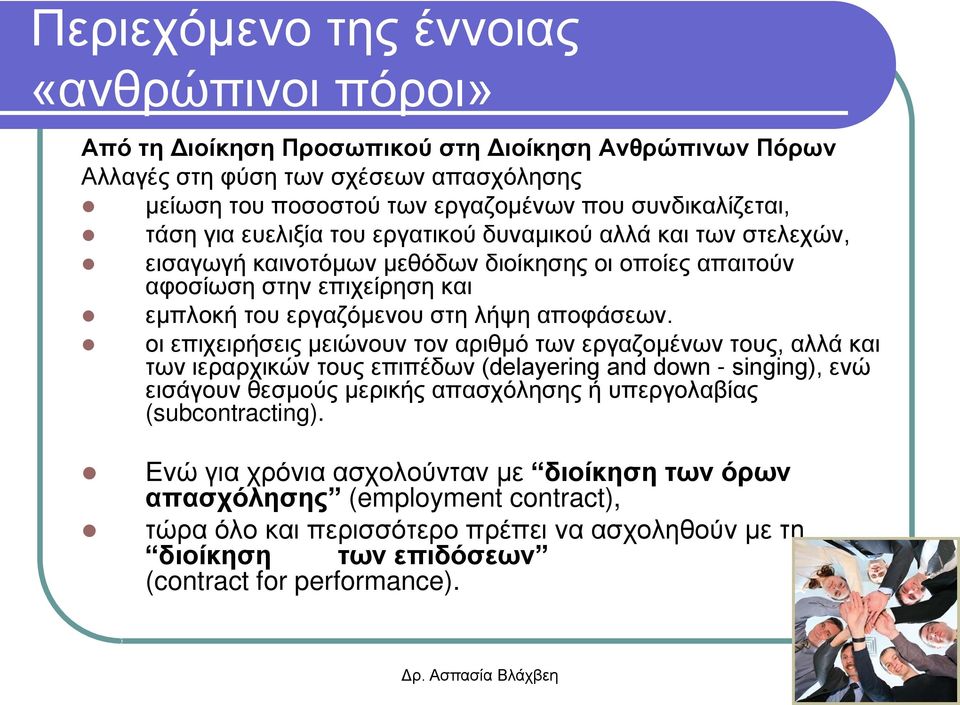 οι επιχειρήσεις μειώνουν τον αριθμό των εργαζομένων τους, αλλά και των ιεραρχικών τους επιπέδων (delayering and down - singing), ενώ εισάγουν θεσμούς μερικής απασχόλησης ή υπεργολαβίας