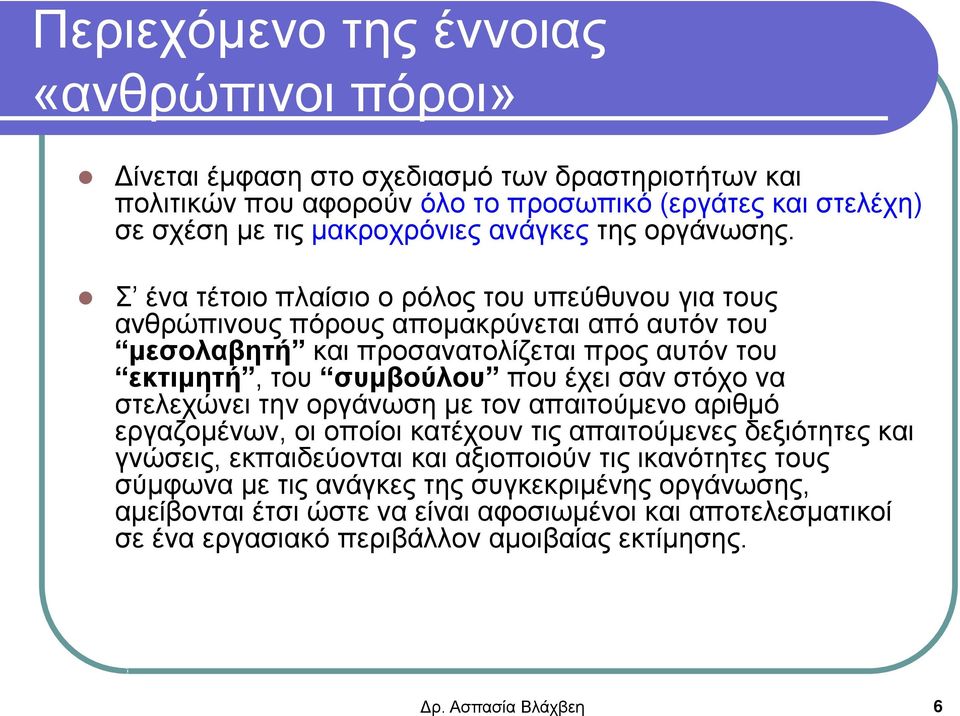 Σ ένα τέτοιο πλαίσιο ο ρόλος του υπεύθυνου για τους ανθρώπινους πόρους απομακρύνεται από αυτόν του μεσολαβητή και προσανατολίζεται προς αυτόν του εκτιμητή, του συμβούλου που έχει σαν στόχο