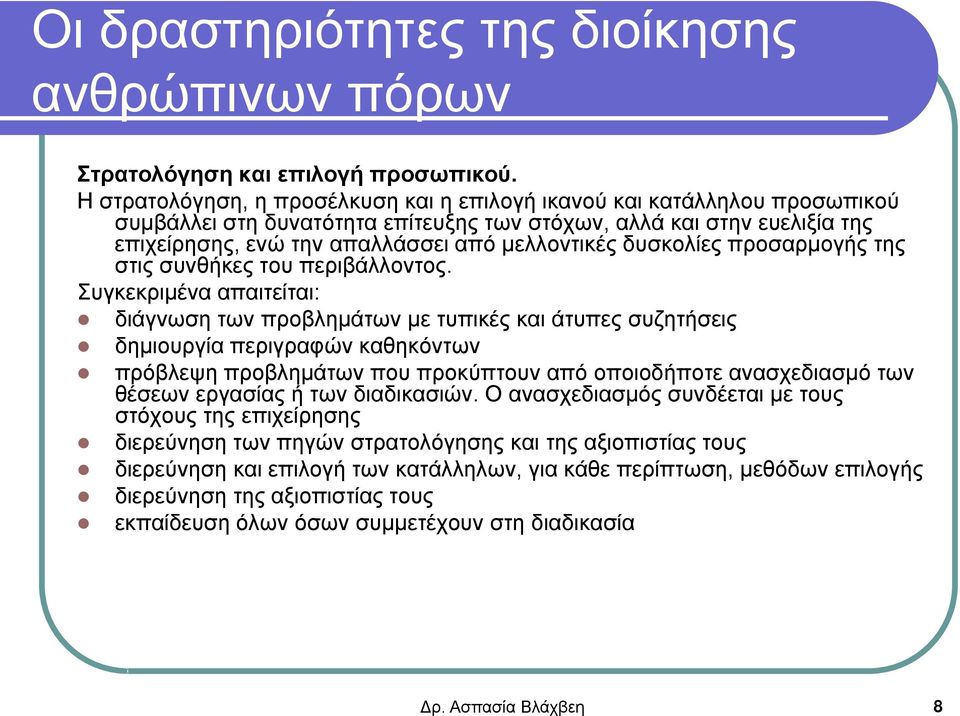 δυσκολίες προσαρμογής της στις συνθήκες του περιβάλλοντος.