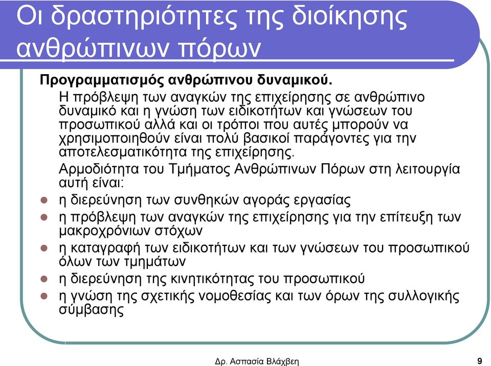 βασικοί παράγοντες για την αποτελεσματικότητα της επιχείρησης.