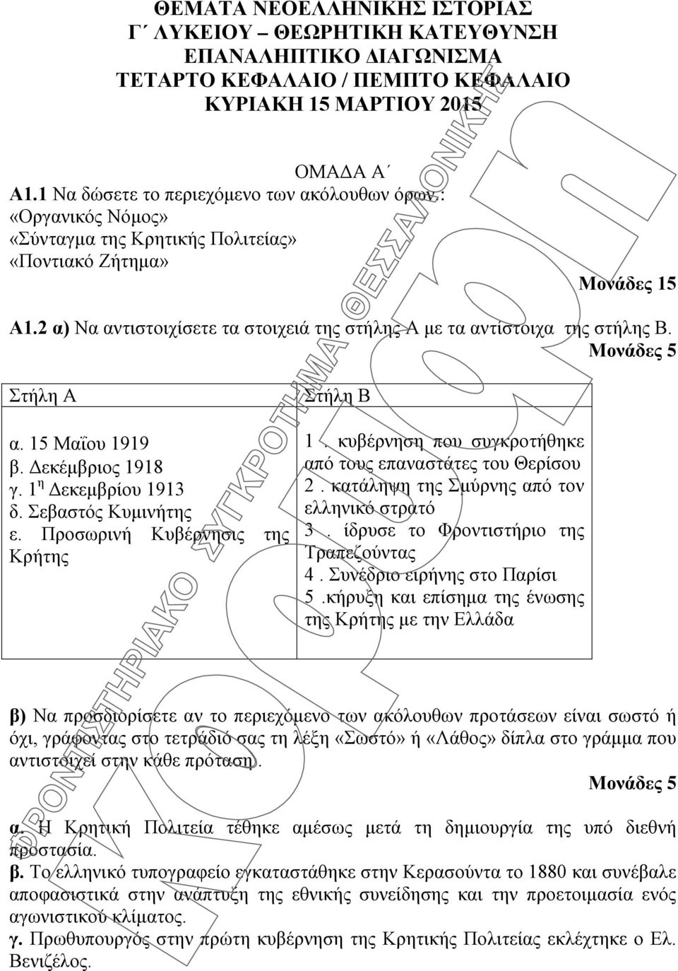 15 Μαΐου 1919 β. Δεκέμβριος 1918 γ. 1 η Δεκεμβρίου 1913 δ. Σεβαστός Κυμινήτης ε. Προσωρινή Κυβέρνησις της Κρήτης Στήλη Β 1. κυβέρνηση που συγκροτήθηκε από τους επαναστάτες του Θερίσου 2.