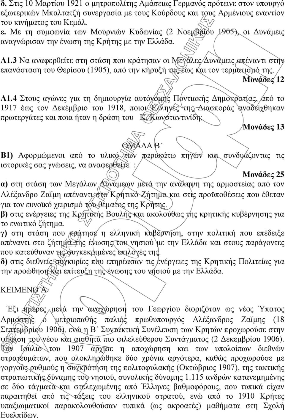 4 Στους αγώνες για τη δημιουργία αυτόνομης Ποντιακής Δημοκρατίας, από το 1917 έως τον Δεκέμβριο του 1918, ποιοι Έλληνες της Διασποράς αναδείχθηκαν πρωτεργάτες και ποια ήταν η δράση του Κ.