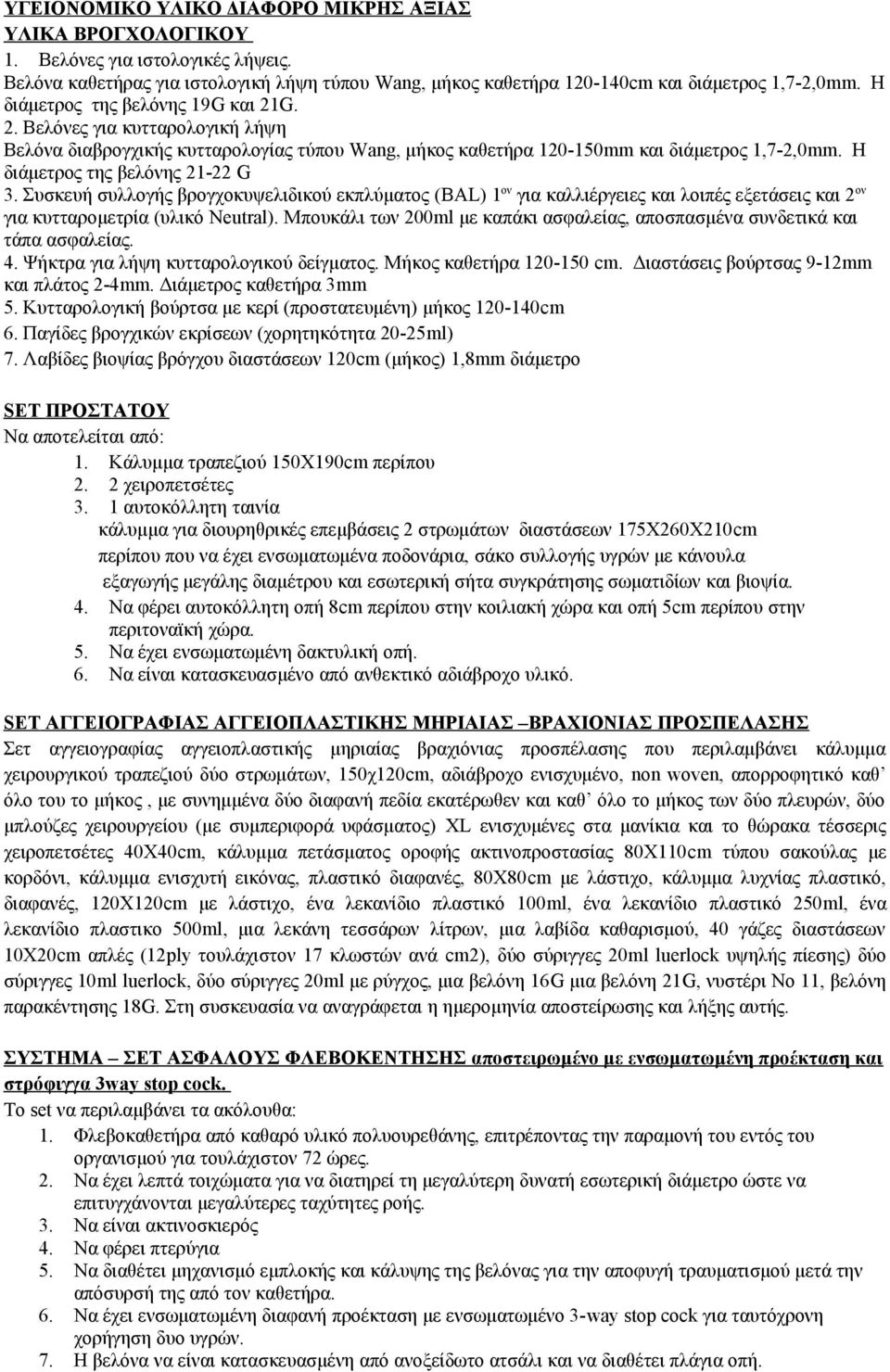 Η διάμετρος της βελόνης 21-22 G 3. Συσκευή συλλογής βρογχοκυψελιδικού εκπλύματος (BAL) 1 ον για καλλιέργειες και λοιπές εξετάσεις και 2 ον για κυτταρομετρία (υλικό Neutral).