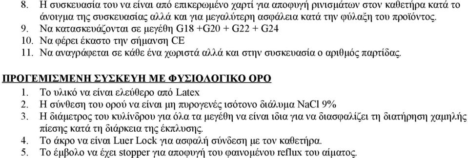 ΠΡΟΓΕΜΙΣΜΕΝΗ ΣΥΣΚΕΥΗ ΜΕ ΦΥΣΙΟΛΟΓΙΚΟ ΟΡΟ 1. Το υλικό να είναι ελεύθερο από Latex 2. Η σύνθεση του ορού να είναι μη πυρογενές ισότονο διάλυμα NaCl 9% 3.