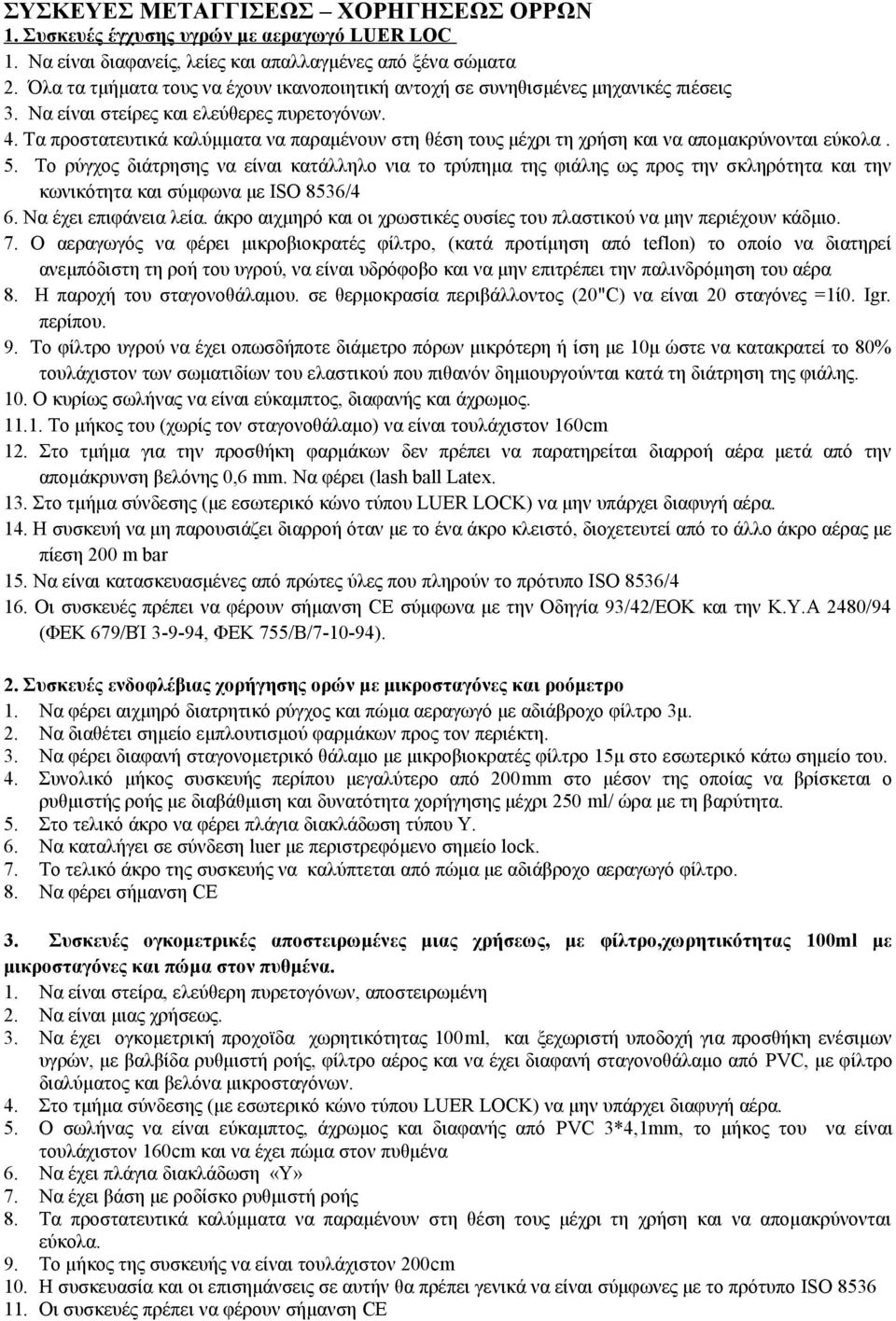 Τα προστατευτικά καλύμματα να παραμένουν στη θέση τους μέχρι τη χρήση και να απομακρύνονται εύκολα. 5.