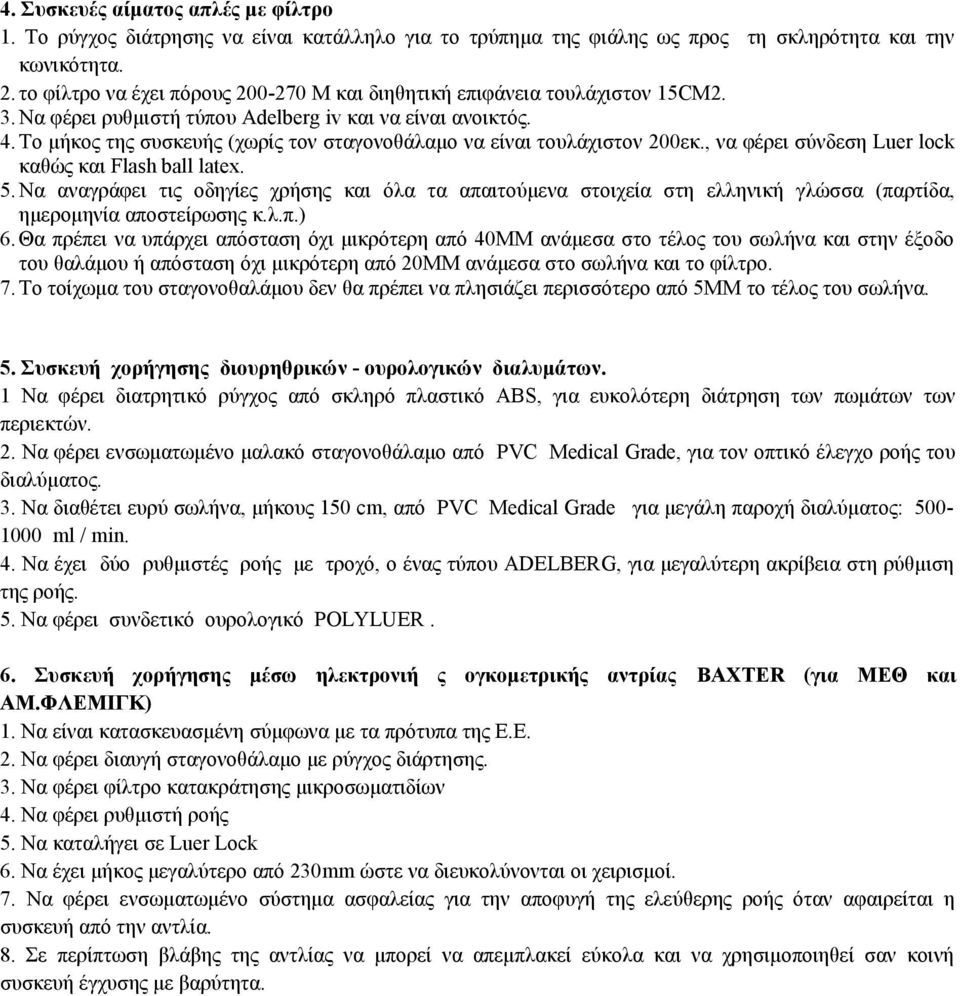 Το μήκος της συσκευής (χωρίς τον σταγονοθάλαμο να είναι τουλάχιστον 200εκ., να φέρει σύνδεση Luer lock καθώς και Flash ball latex. 5.