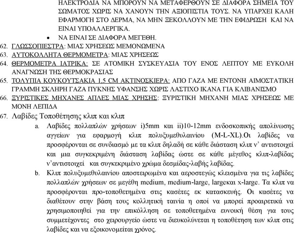 ΘΕΡΜΟΜΕΤΡΑ ΙΑΤΡΙΚΑ: ΣΕ ΑΤΟΜΙΚΗ ΣΥΣΚΕΥΑΣΙΑ ΤΟΥ ΕΝΟΣ ΛΕΠΤΟΥ ΜΕ ΕΥΚΟΛΗ ΑΝΑΓΝΩΣΗ ΤΗΣ ΘΕΡΜΟΚΡΑΣΙΑΣ 65.