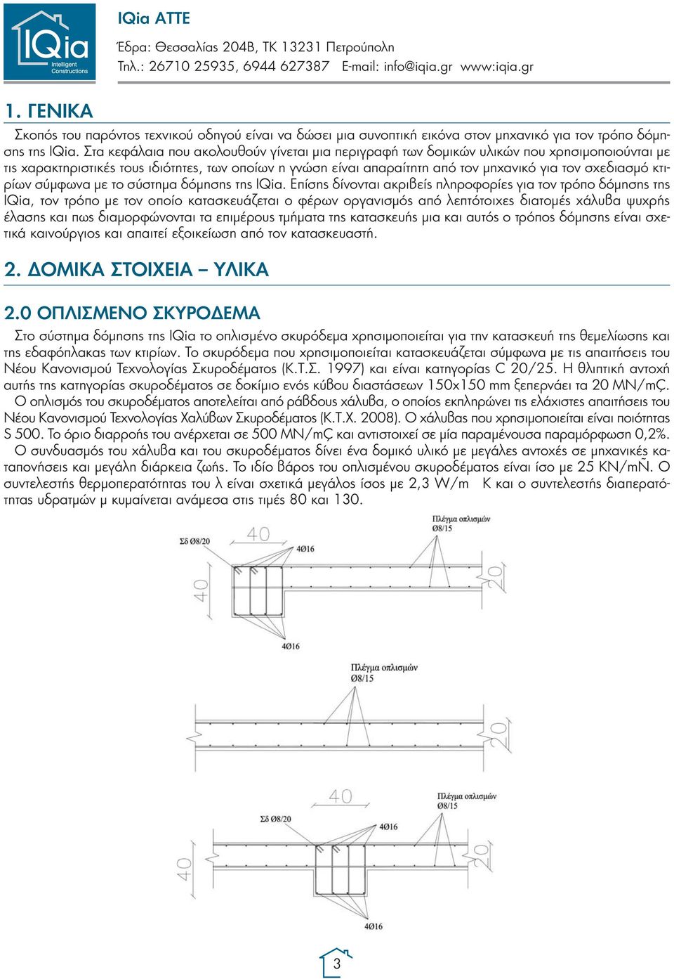 κτιρίων σύμφωνα με το σύστημα δόμησης της IQia.