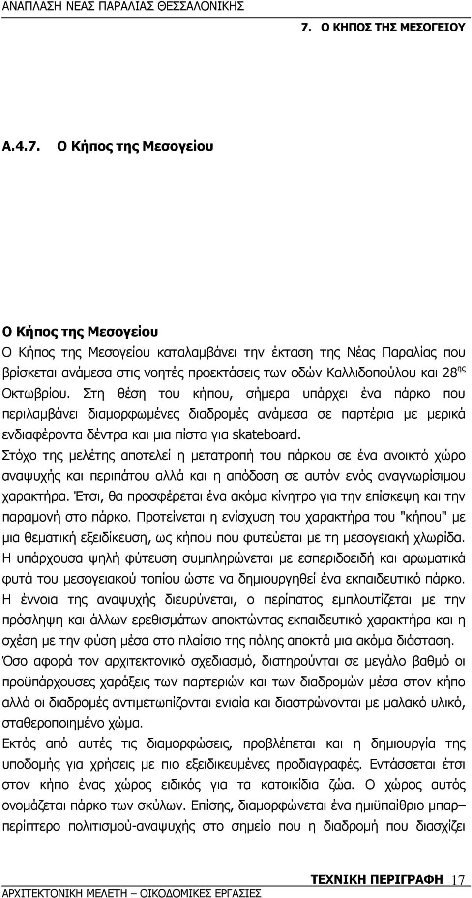 Στη θέση του κήπου, σήµερα υπάρχει ένα πάρκο που περιλαµβάνει διαµορφωµένες διαδροµές ανάµεσα σε παρτέρια µε µερικά ενδιαφέροντα δέντρα και µια πίστα για skateboard.