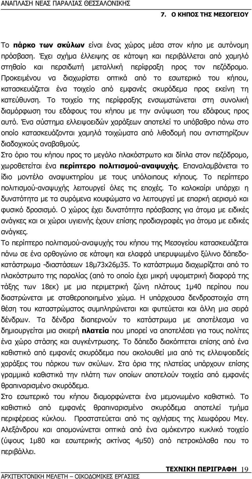 Το τοιχείο της περίφραξης ενσωµατώνεται στη συνολική διαµόρφωση του εδάφους του κήπου µε την ανύψωση του εδάφους προς αυτό.