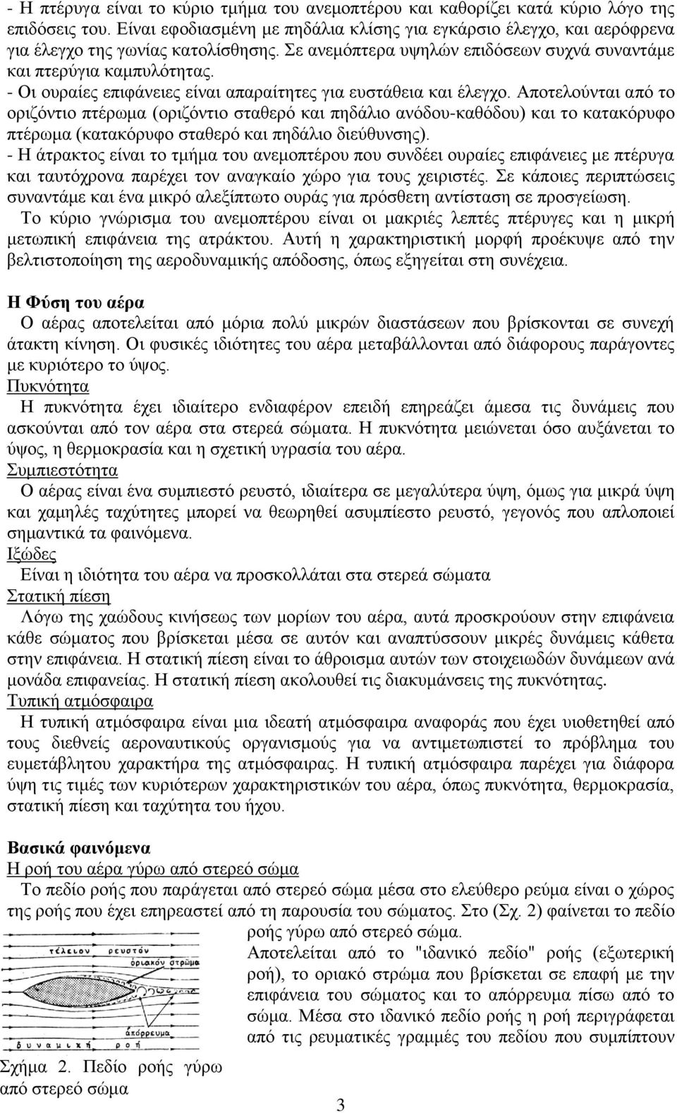 - Οι ουραίες επιφάνειες είναι απαραίτητες για ευστάθεια και έλεγχο.