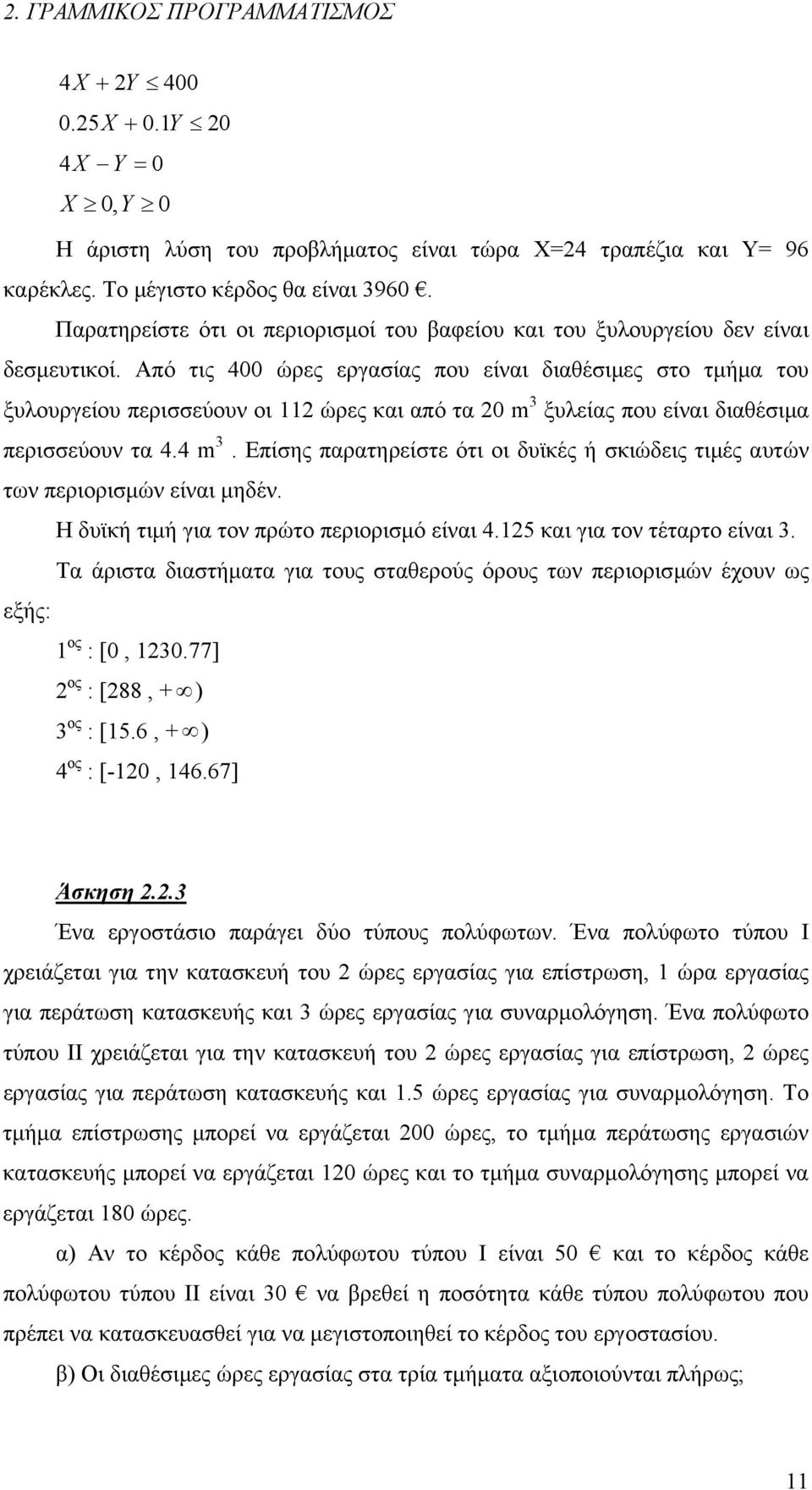 Από τις 400 ώρες εργασίας που είναι διαθέσιμες στο τμήμα του ξυλουργείου περισσεύουν οι ώρες και από τα 0 m ξυλείας που είναι διαθέσιμα περισσεύουν τα 4.4 m.