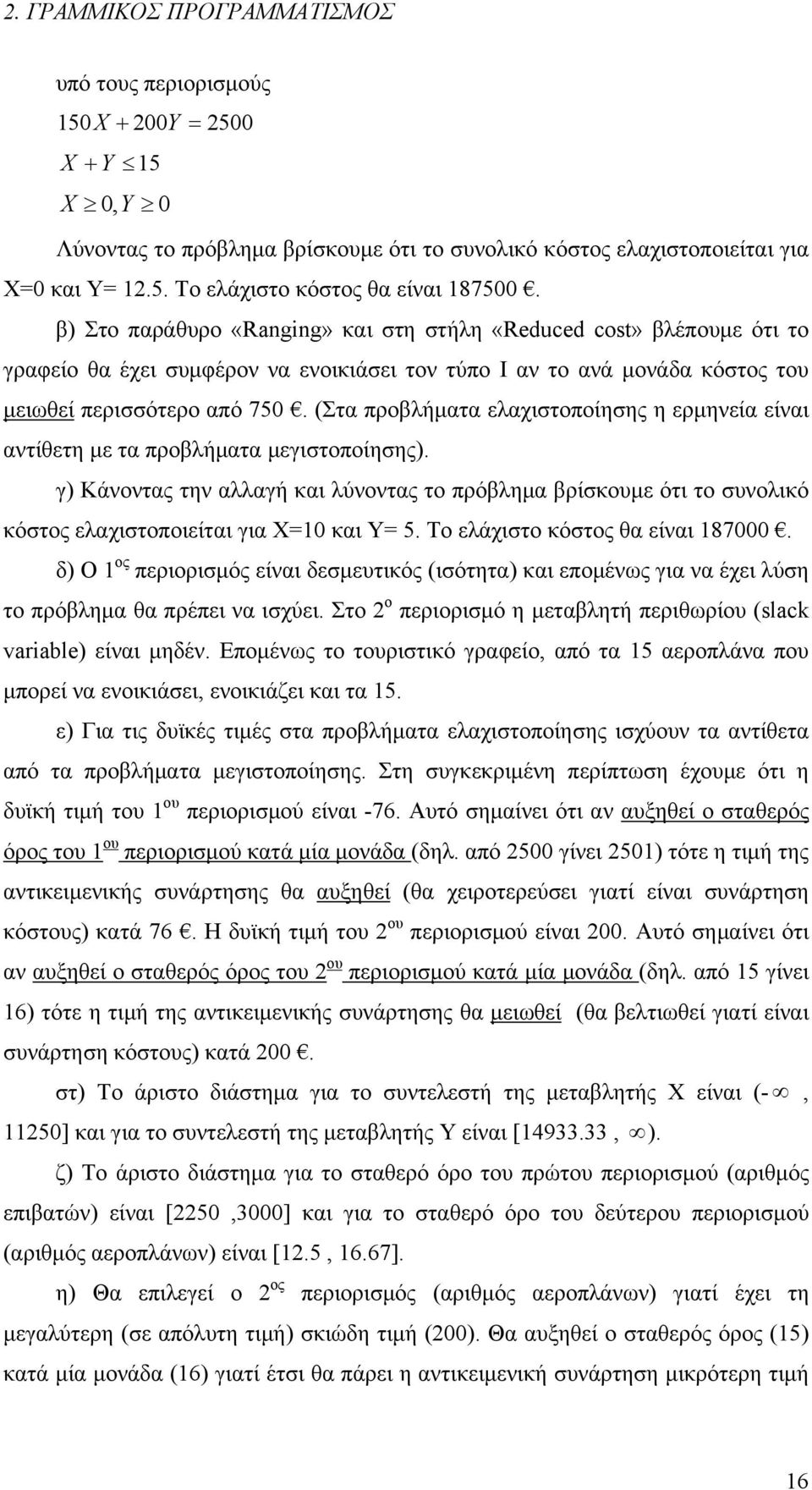 (Στα προβλήματα ελαχιστοποίησης η ερμηνεία είναι αντίθετη με τα προβλήματα μεγιστοποίησης).