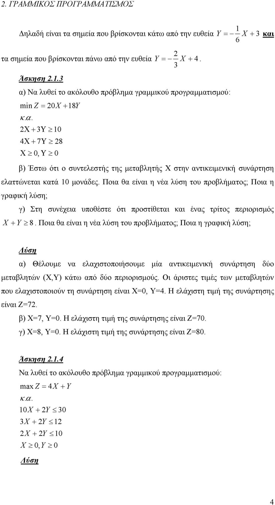 Ποια θα είναι η νέα λύση του προβλήματος; Ποια η γραφική λύση; γ) Στη συνέχεια υποθέστε ότι προστίθεται και ένας τρίτος περιορισμός + Y 8.