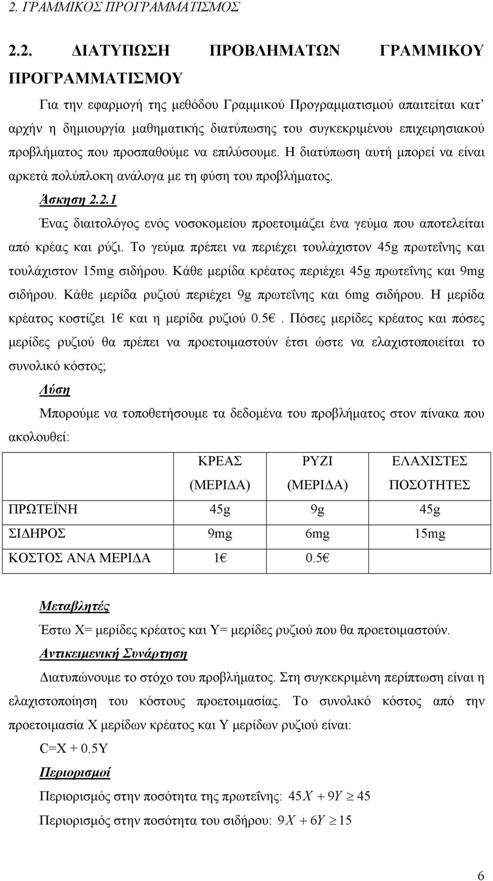 προβλήματος που προσπαθούμε να επιλύσουμε. Η διατύπωση αυτή μπορεί να είναι αρκετά πολύπλοκη ανάλογα με τη φύση του προβλήματος. Άσκηση.