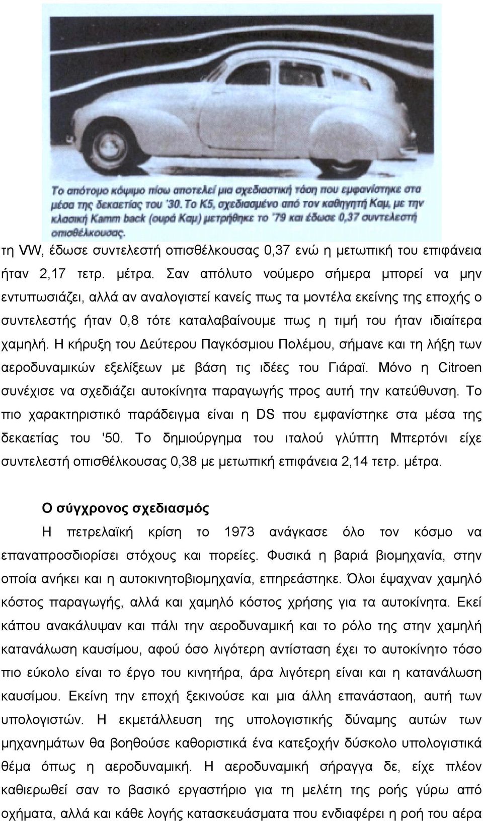 Η κήρυξη του Δεύτερου Παγκόσμιου Πολέμου, σήμανε και τη λήξη των αεροδυναμικών εξελίξεων με βάση τις ιδέες του Γιάραϊ.