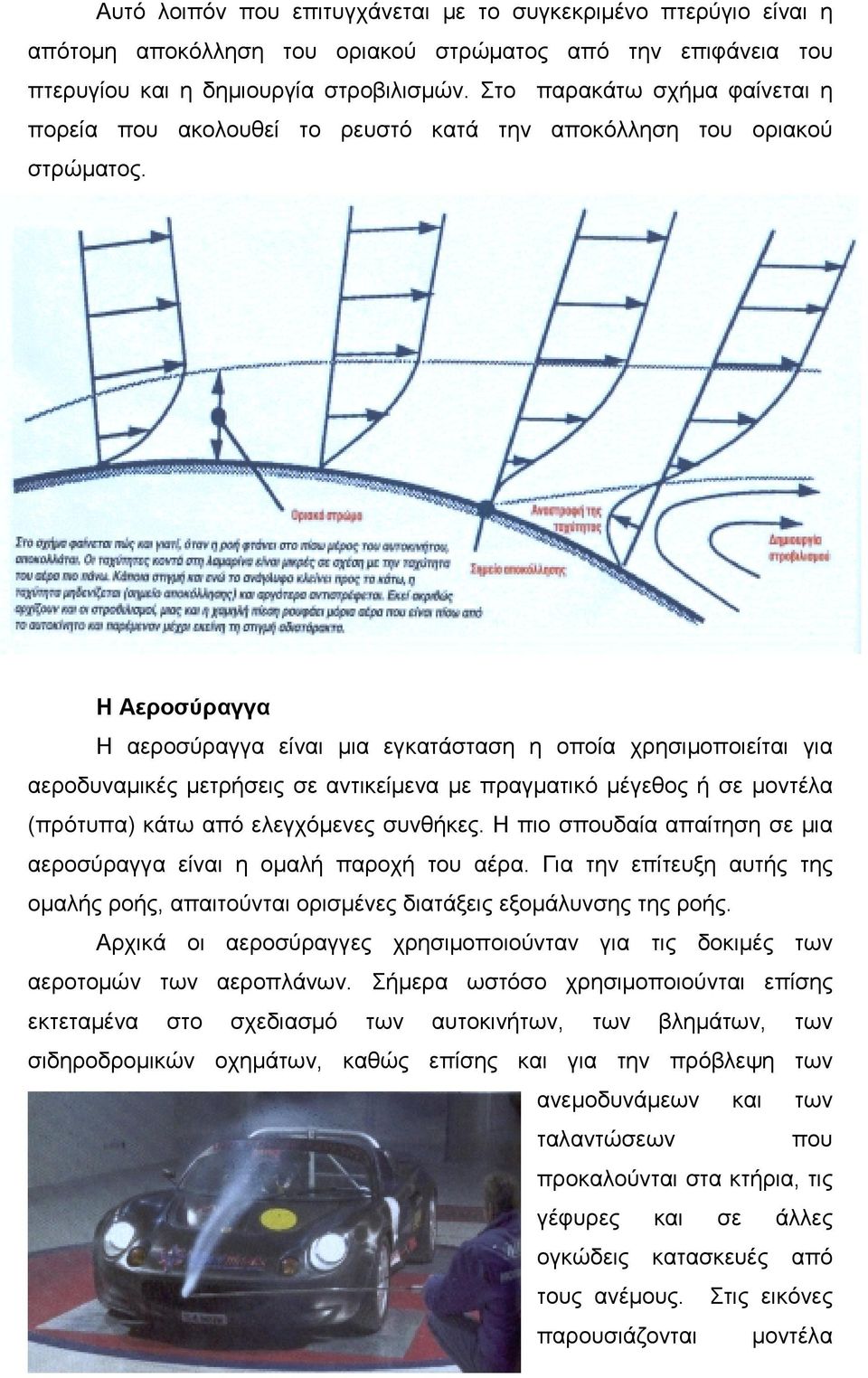 Η Αεροσύραγγα Η αεροσύραγγα είναι μια εγκατάσταση η οποία χρησιμοποιείται για αεροδυναμικές μετρήσεις σε αντικείμενα με πραγματικό μέγεθος ή σε μοντέλα (πρότυπα) κάτω από ελεγχόμενες συνθήκες.