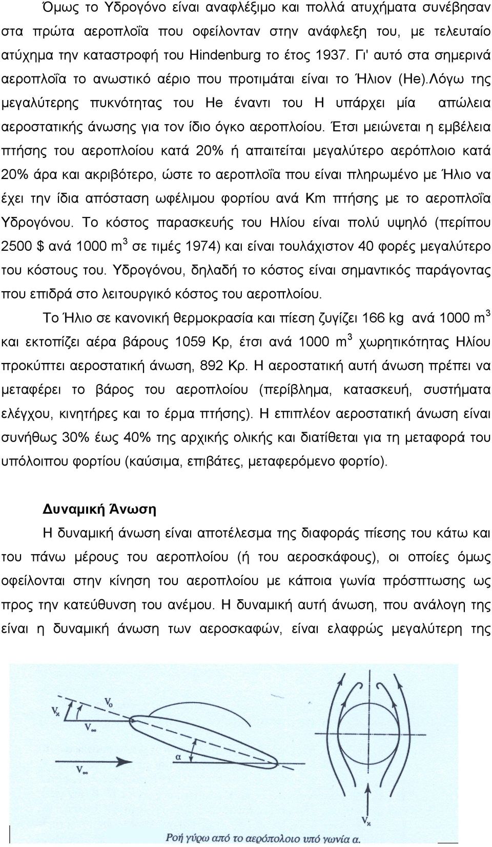 Λόγω της μεγαλύτερης πυκνότητας του Ηe έναντι του Η υπάρχει μία απώλεια αεροστατικής άνωσης για τον ίδιο όγκο αεροπλοίου.