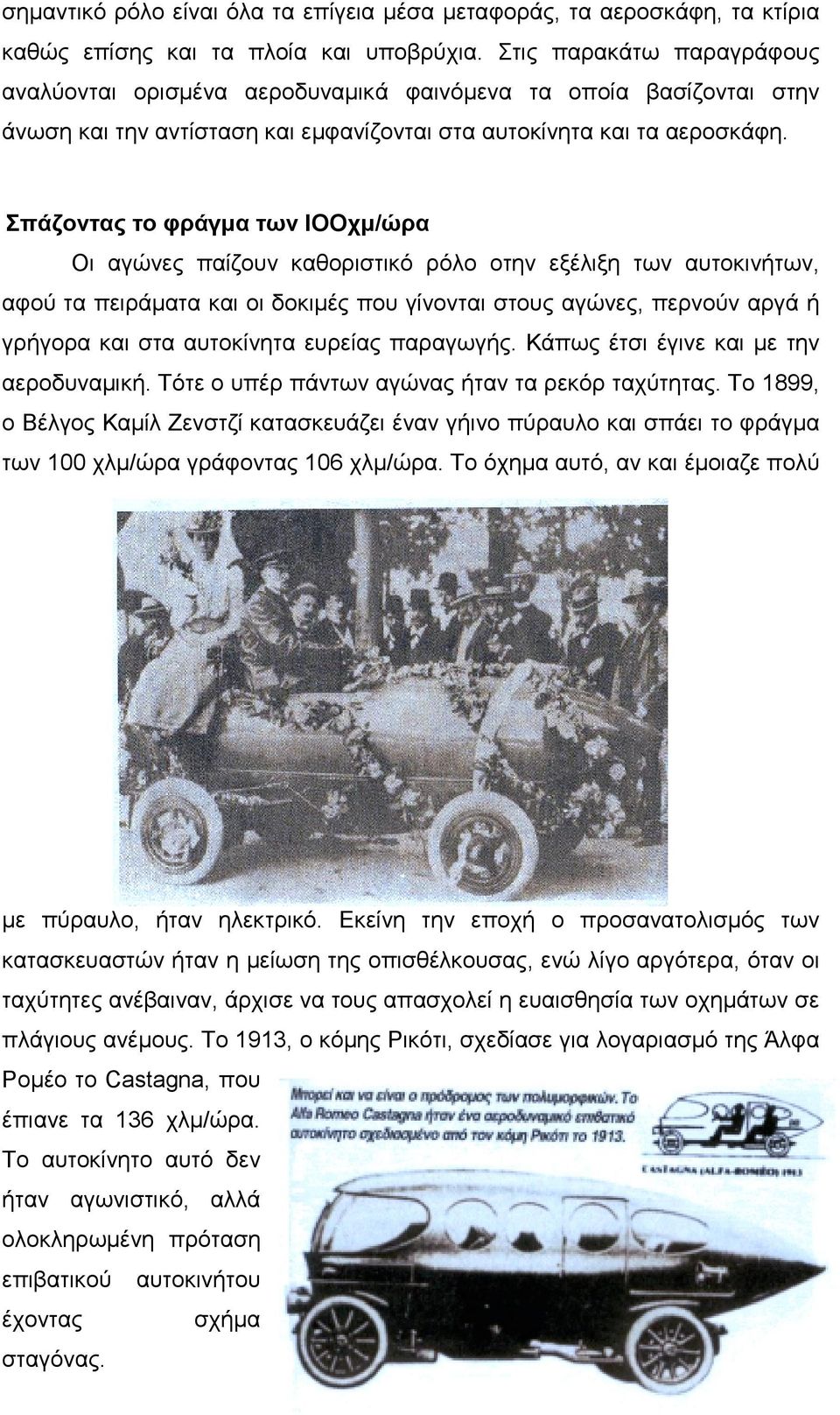 Σπάζοντας το φράγμα των ΙΟΟχμ/ώρα Οι αγώνες παίζουν καθοριστικό ρόλο οτην εξέλιξη των αυτοκινήτων, αφού τα πειράματα και οι δοκιμές που γίνονται στους αγώνες, περνούν αργά ή γρήγορα και στα