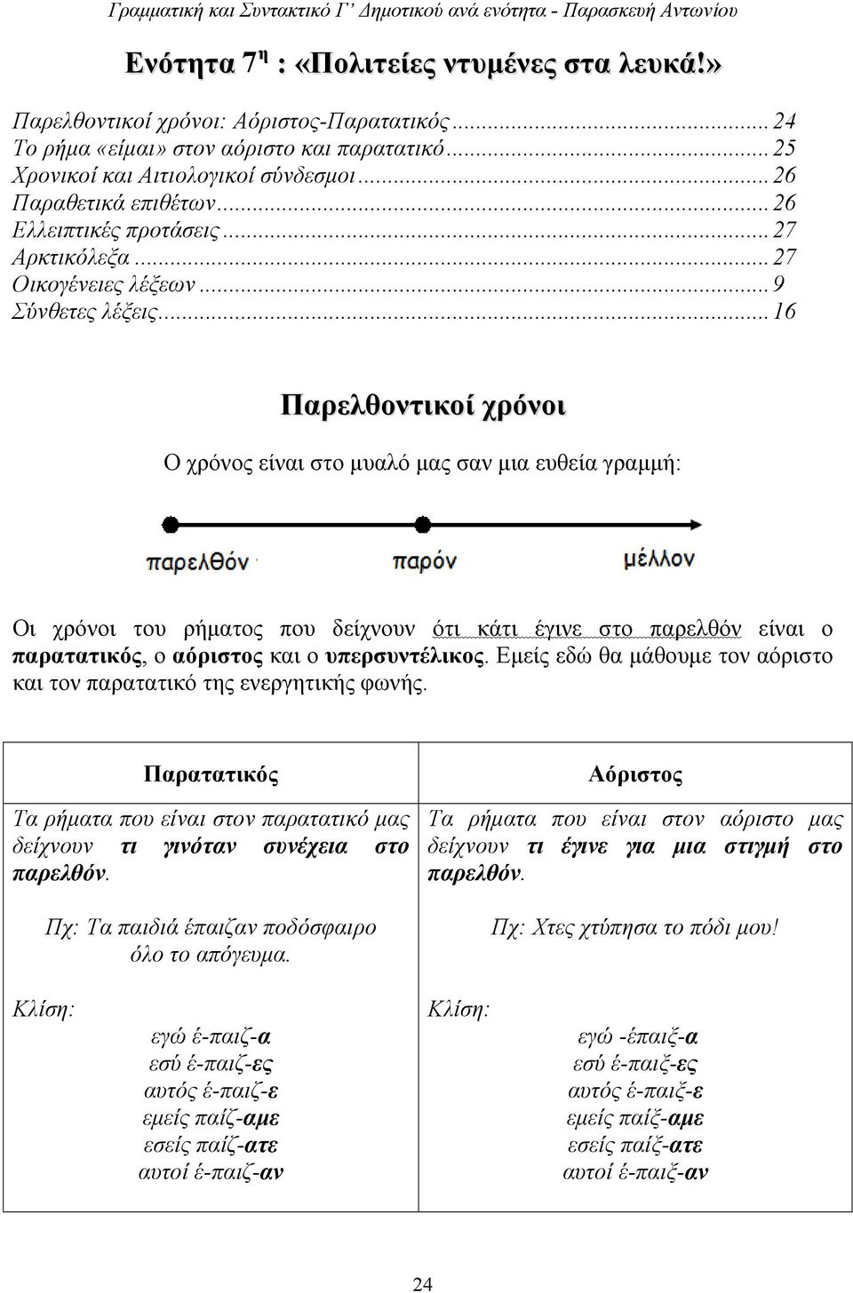 ..16 Παρελθοντικοί χρόνοι Ο χρόνος είναι στο μυαλό μας σαν μια ευθεία γραμμή: Οι χρόνοι του ρήματος που δείχνουν ότι κάτι έγινε στο παρελθόν είναι ο παρατατικός, ο αόριστος και ο υπερσυντέλικος.