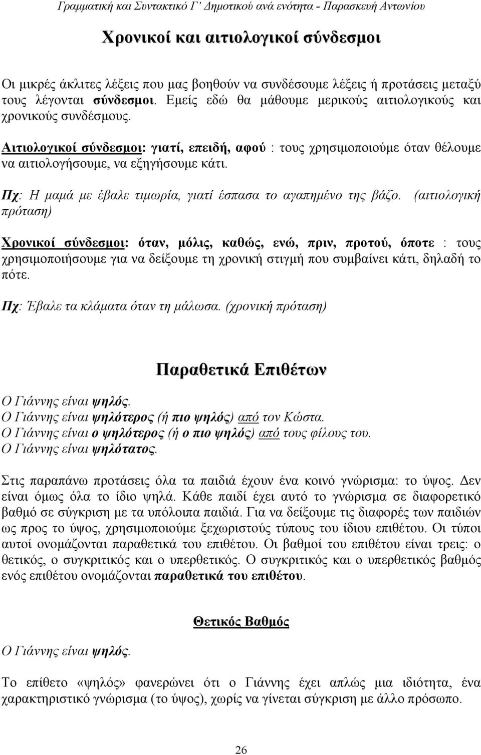 Πχ: Η μαμά με έβαλε τιμωρία, γιατί έσπασα το αγαπημένο της βάζο.