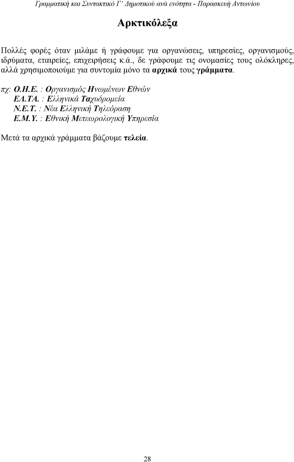 , δε γράφουμε τις ονομασίες τους ολόκληρες, αλλά χρησιμοποιούμε για συντομία μόνο τα αρχικά τους