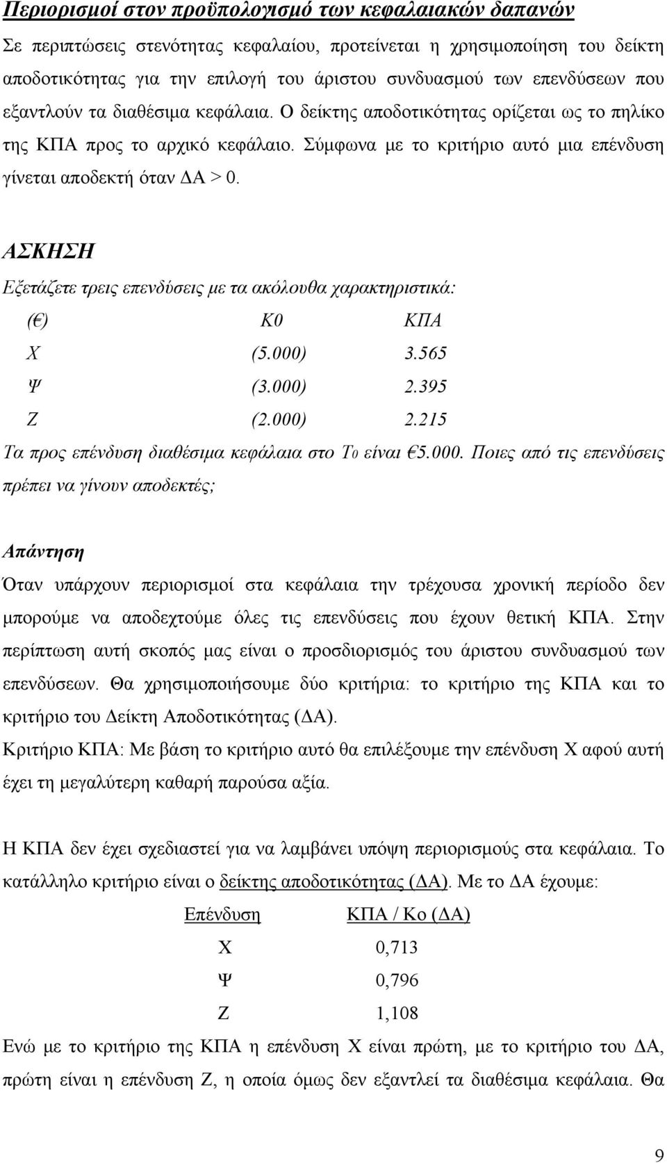 ΑΣΚΗΣΗ Εξετάζετε τρεις επενδύσεις με τα ακόλουθα χαρακτηριστικά: () Κ0 ΚΠΑ Χ (5.000)