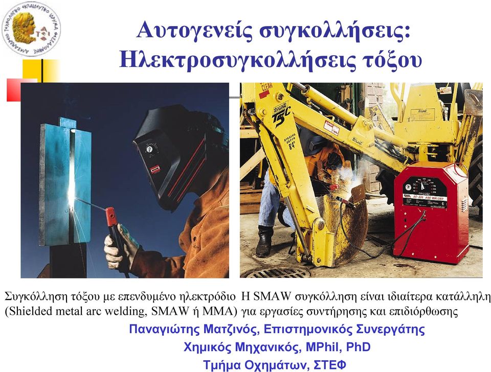 metal arc welding, SMAW ή MMA) για εργασίες συντήρησης και επιδιόρθωσης