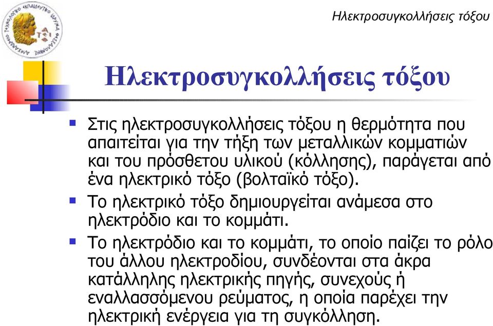 Το ηλεκτρικό τόξο δημιουργείται ανάμεσα στο ηλεκτρόδιο και το κομμάτι.