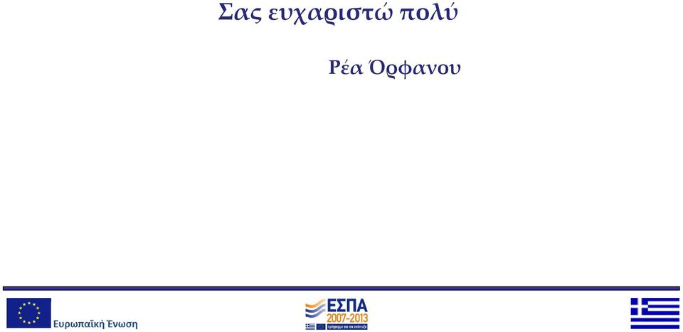 πολύ Ρέα