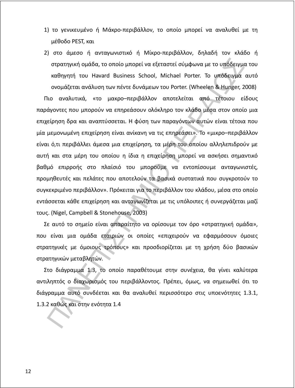 (Wheelen& Hunger, 2008) Πιο αναλυτικά, «το μακρο περιβάλλον αποτελείται από τέτοιου είδους παράγοντες που μπορούν να επηρεάσουν ολόκληρο τον κλάδο μέσα στον οποίο μια επιχείρηση δρα και αναπτύσσεται.