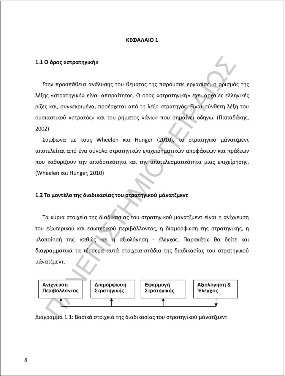 (Παπαδάκης, 2002) Σύμφωνα με τους Wheelen και Hunger (2010), το στρατηγικό μάνατζμεντ αποτελείται από ένα σύνολο στρατηγικών επιχειρηματικών αποφάσεων και πράξεων που καθορίζουν την αποδοτικότητα και