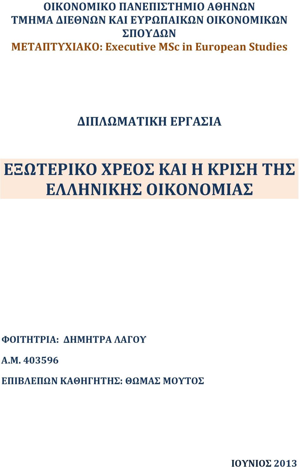 ΔΙΠΛΩΜΑΤΙΚΗ ΕΡΓΑΣΙΑ ΕΞΩΤΕΡΙΚΟ ΧΡΕΟΣ ΚΑΙ Η ΚΡΙΣΗ ΤΗΣ ΕΛΛΗΝΙΚΗΣ