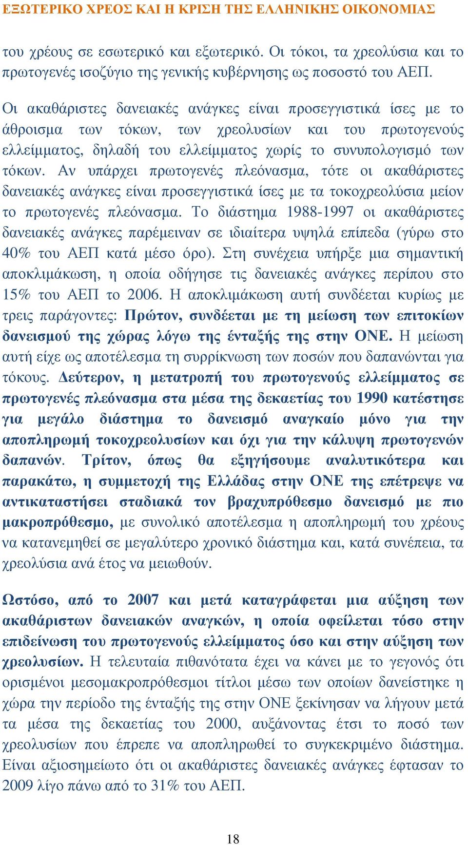 Αν υπάρχει πρωτογενές πλεόνασµα, τότε οι ακαθάριστες δανειακές ανάγκες είναι προσεγγιστικά ίσες µε τα τοκοχρεολύσια µείον το πρωτογενές πλεόνασµα.